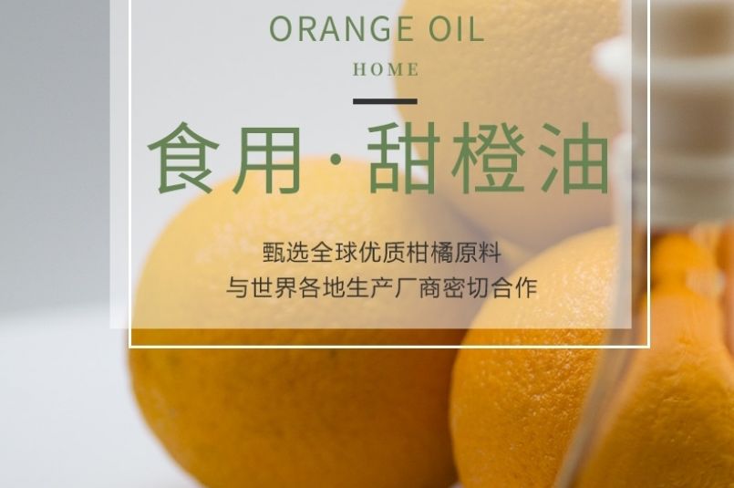 甜橙油-天然食用香料