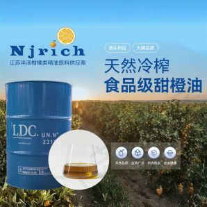 LDC甜橙油