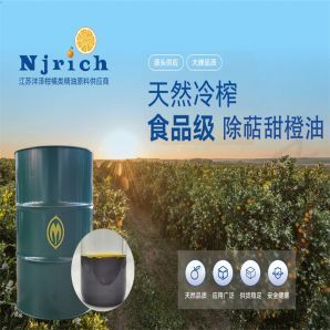 除萜甜橙油